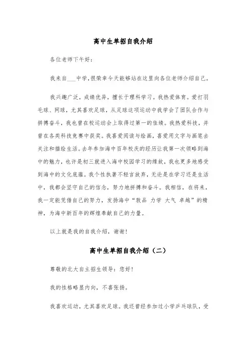 高中生单招自我介绍(四篇)