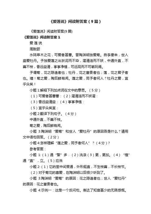 《爱莲说》阅读附答案（9篇）