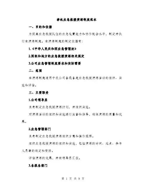 事故应急救援演练制度范本（三篇）