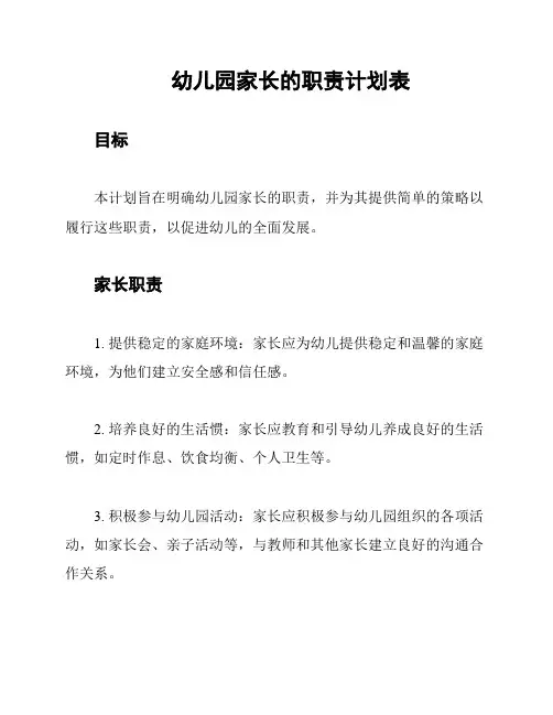 幼儿园家长的职责计划表