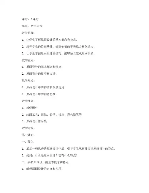 绘画原画设计教案模板范文