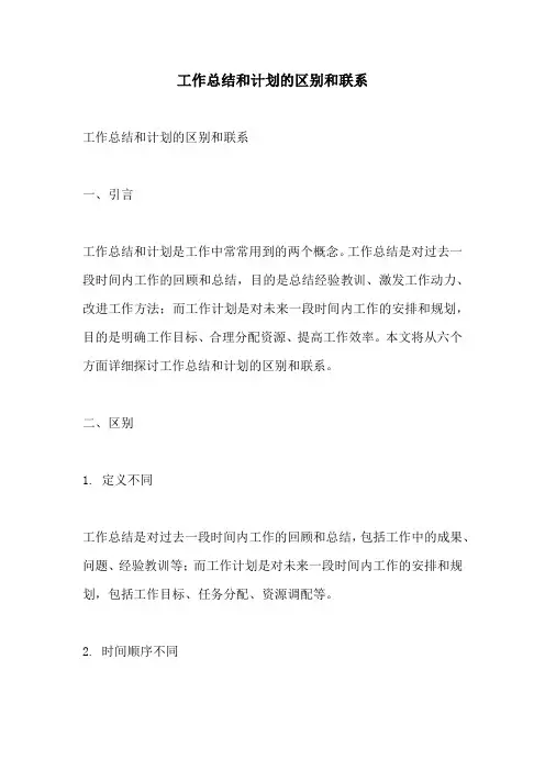 工作总结和计划的区别和联系