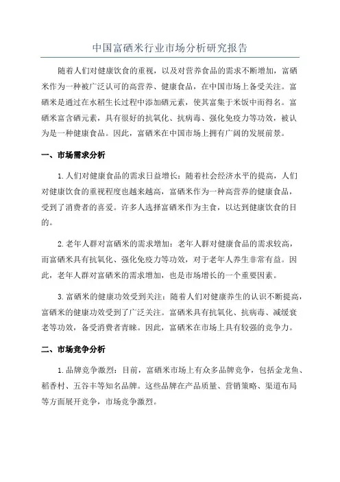 中国富硒米行业市场分析研究报告