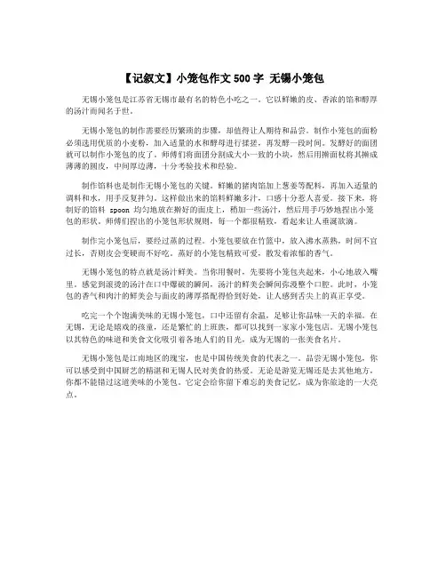【记叙文】小笼包作文500字 无锡小笼包
