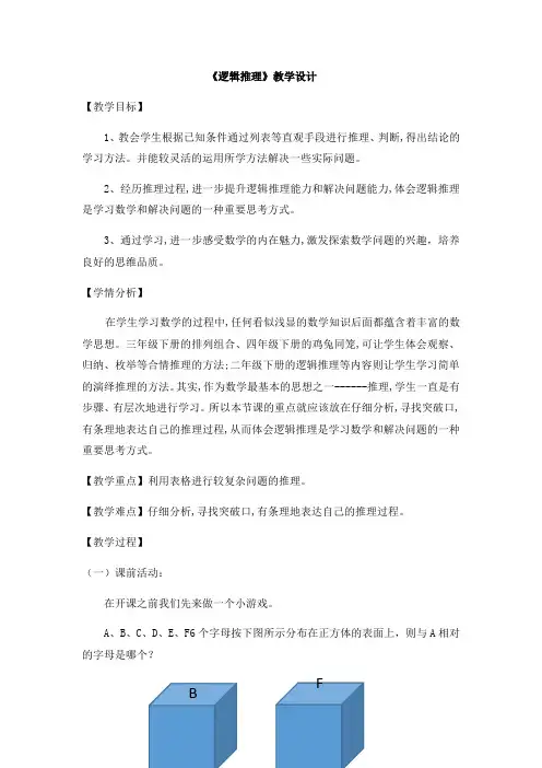 数学人教版六年级下册《逻辑推理》