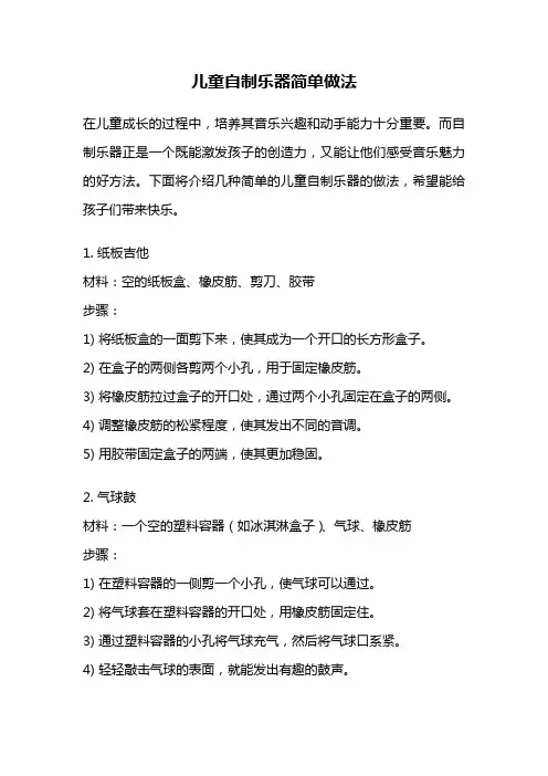 儿童自制乐器简单做法