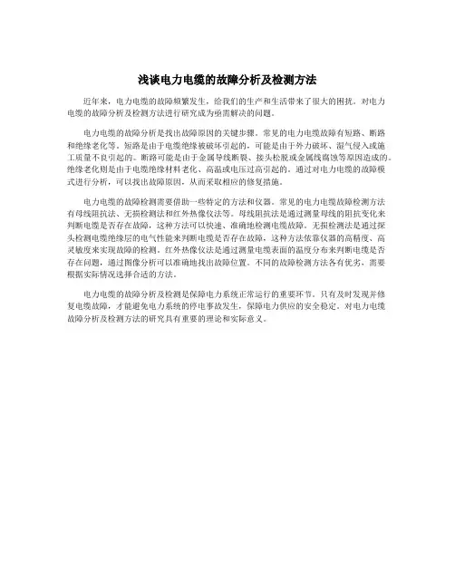 浅谈电力电缆的故障分析及检测方法