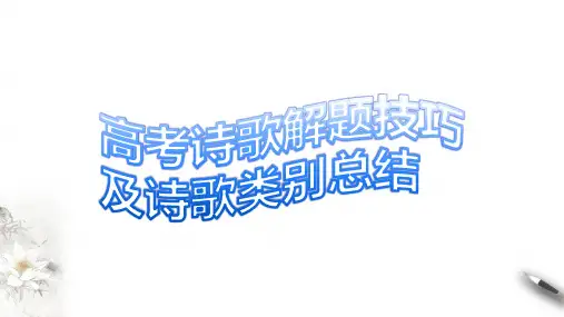 2023届高考诗歌解题技巧及诗歌类型总结+课件34张