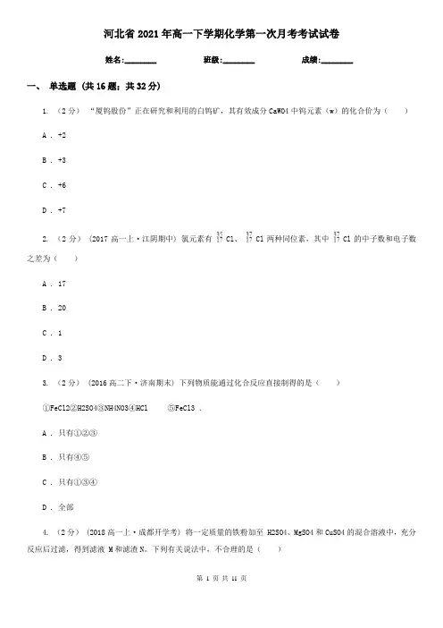 河北省2021年高一下学期化学第一次月考考试试卷