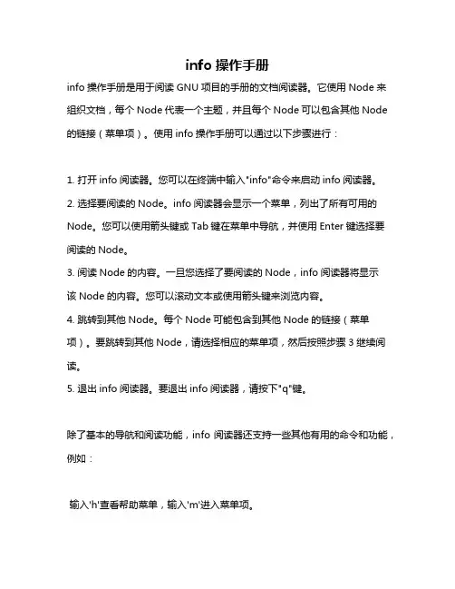 info操作手册