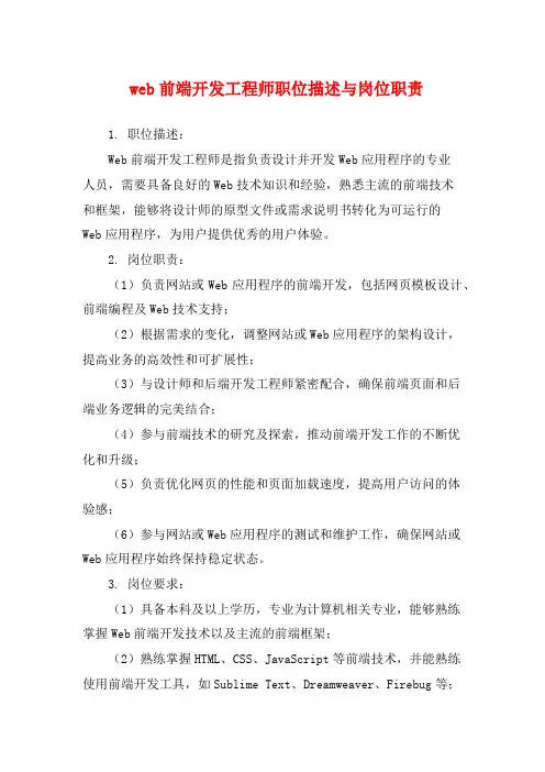 web前端开发工程师职位描述与岗位职责 (2)