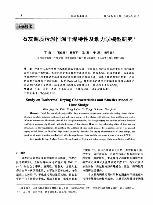 石灰调质污泥恒温干燥特性及动力学模型研究