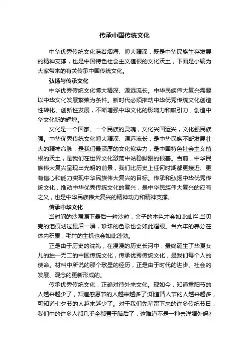 传承中国传统文化