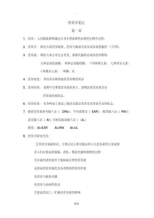 营养学笔记