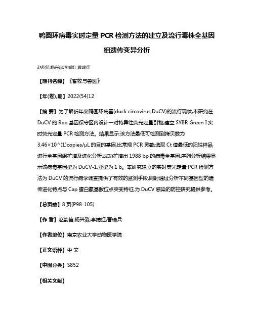 鸭圆环病毒实时定量PCR检测方法的建立及流行毒株全基因组遗传变异分析