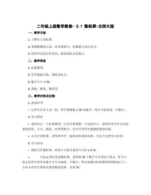 二年级上册数学教案- 5.1 数松果-北师大版