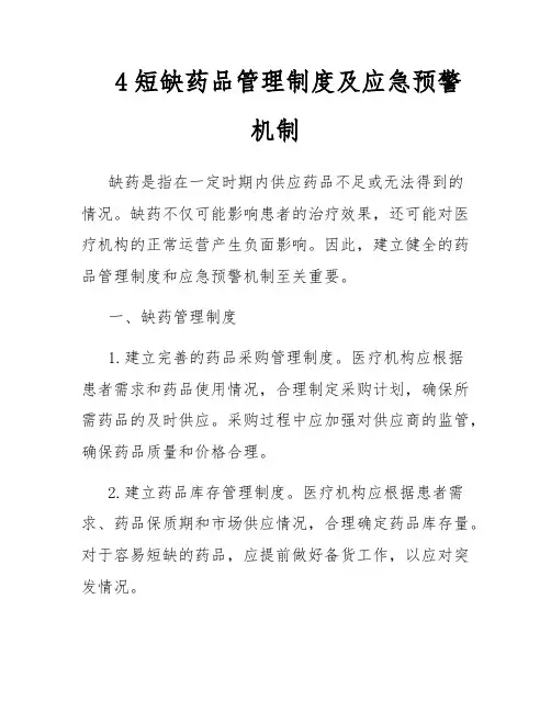 4短缺药品管理制度及应急预警机制