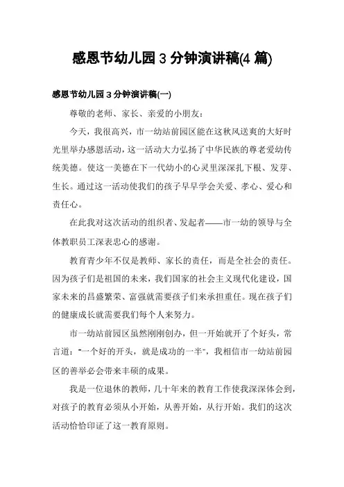 感恩节幼儿园3分钟演讲稿(4篇)