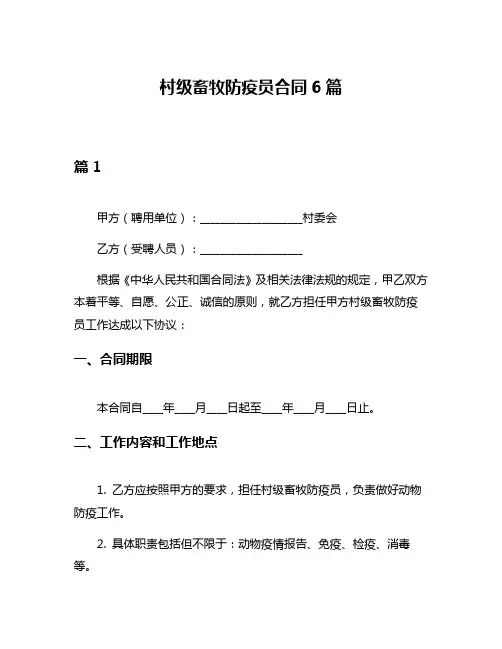 村级畜牧防疫员合同6篇
