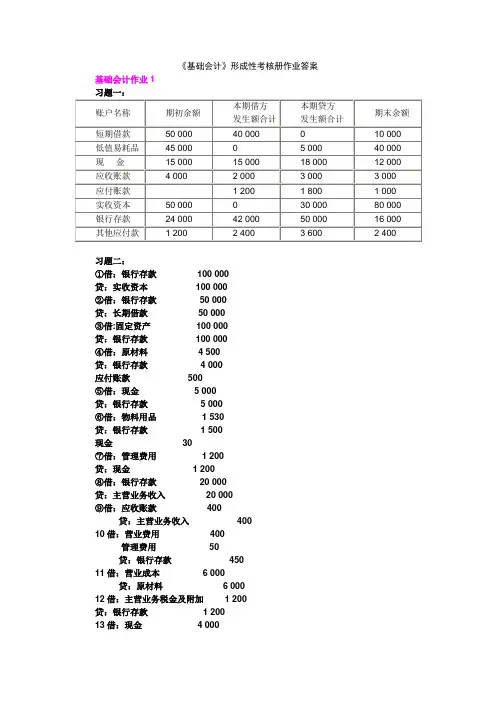 《基础会计》形成性考核册及作业答案