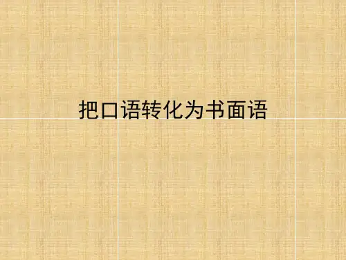 口语转化为书面语的训练精编版