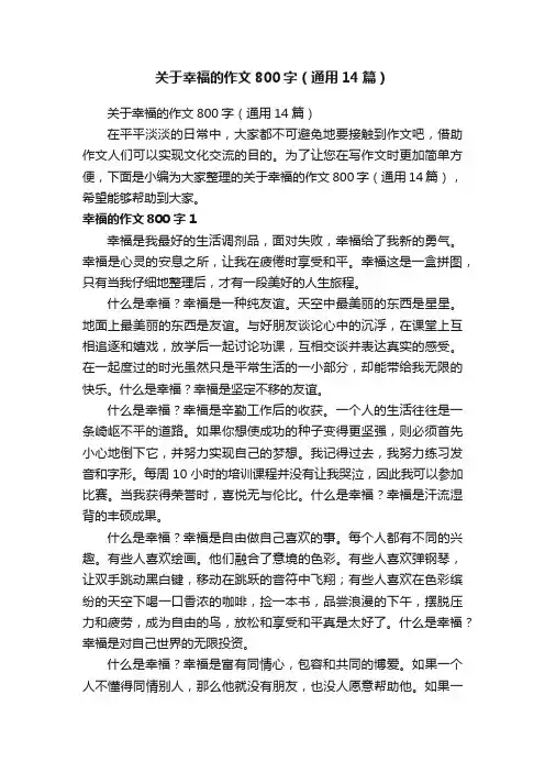 关于幸福的作文800字（通用14篇）