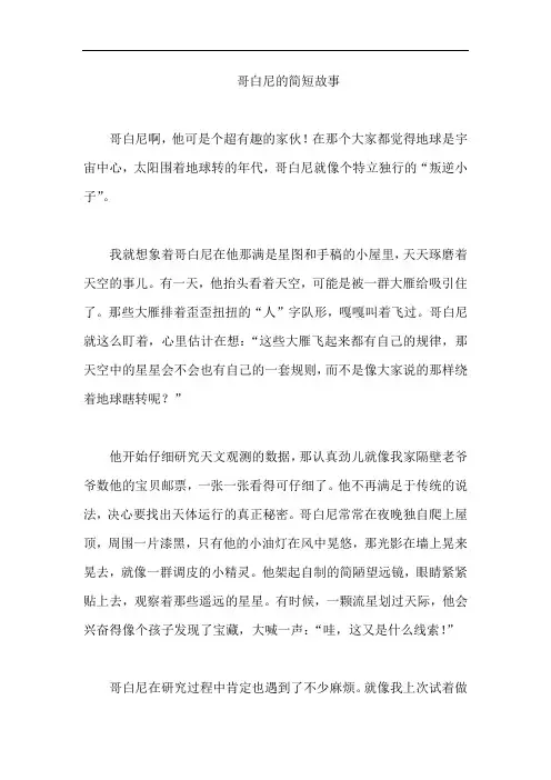 哥白尼的简短故事