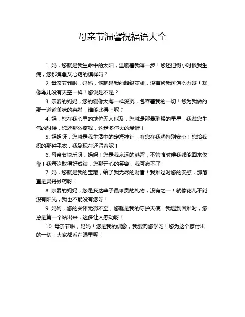 母亲节温馨祝福语大全