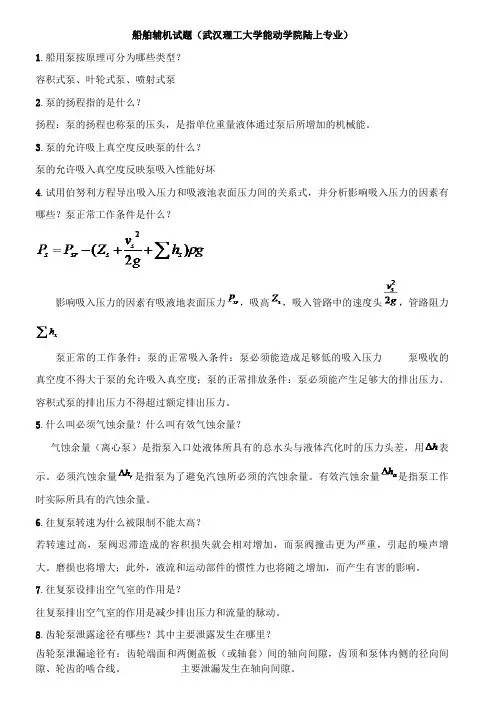船舶辅机试题(武汉理工大学能动学院陆上专业)