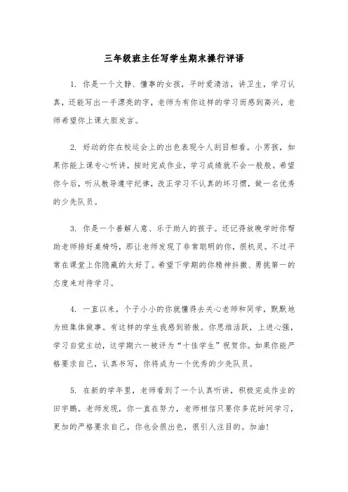 三年级班主任写学生期末操行评语(四篇)