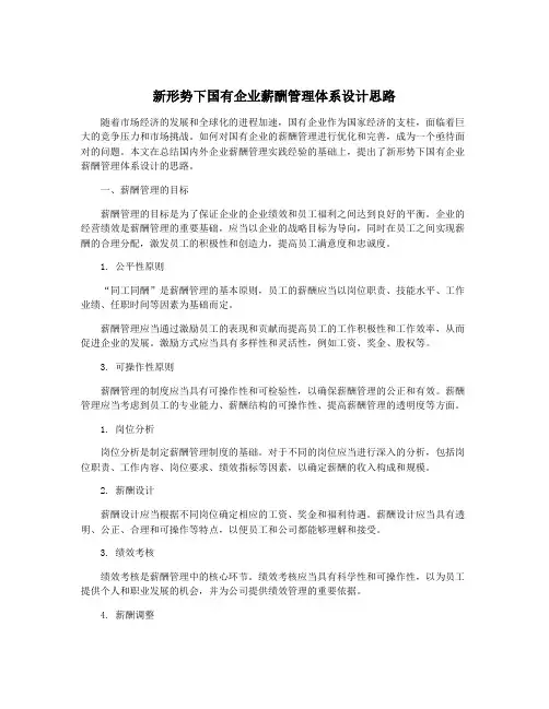 新形势下国有企业薪酬管理体系设计思路