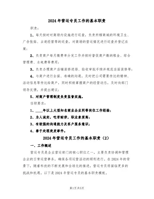 2024年营运专员工作的基本职责（3篇）