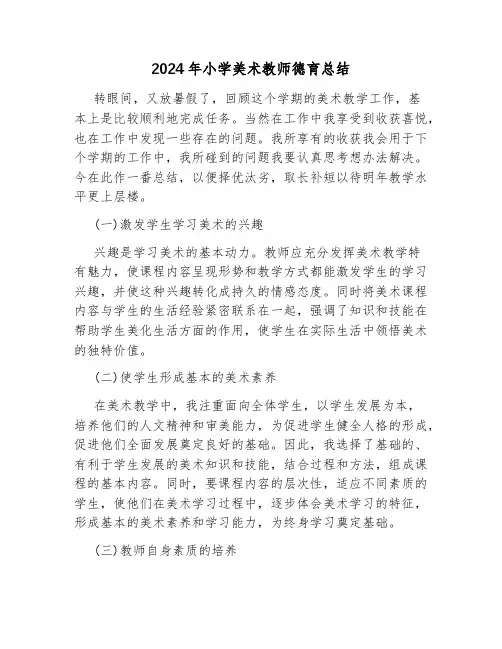 2024年小学美术教师德育总结