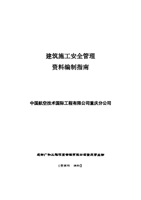 建筑施工安全管理资料编制指南(重庆版)