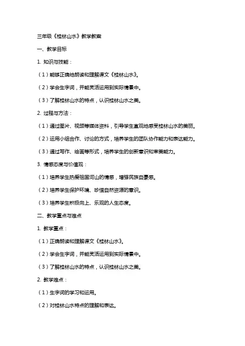 三年级《桂林山水》教学教案