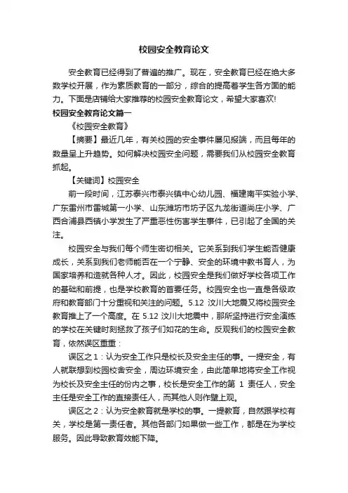 校园安全教育论文