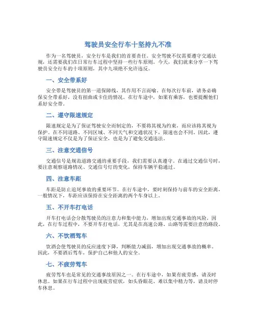 驾驶员安全行车十坚持九不准