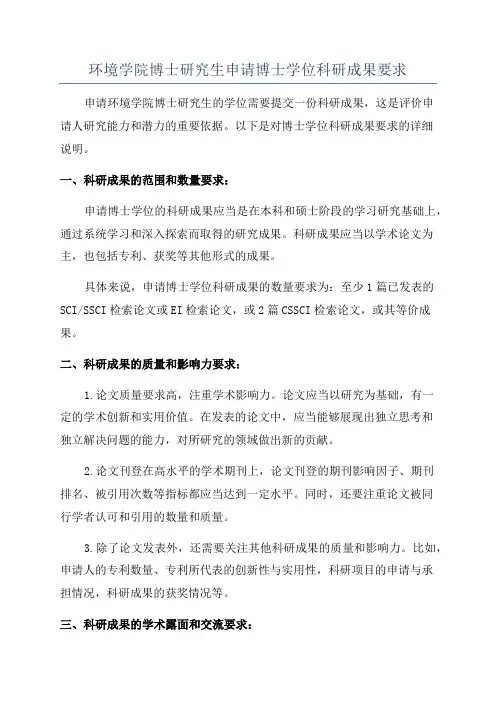 环境学院博士研究生申请博士学位科研成果要求
