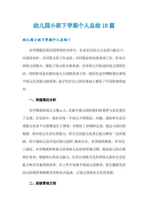幼儿园小班下学期个人总结10篇