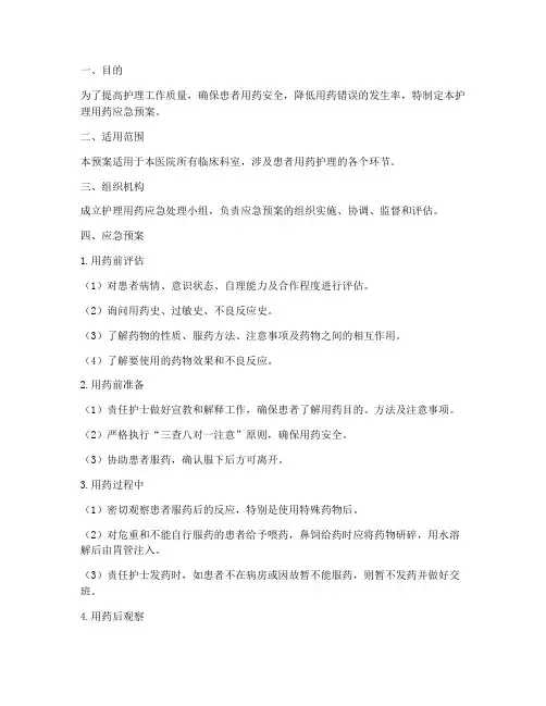 护理用药应急预案