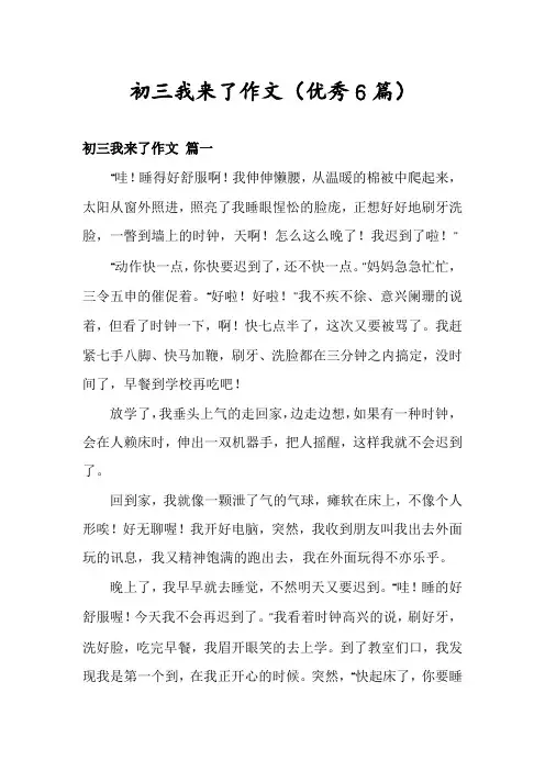 初三我来了作文(优秀6篇)