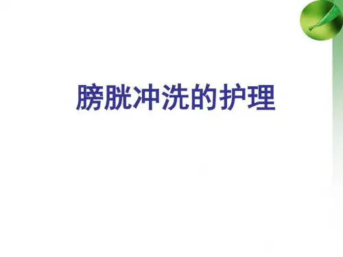 膀胱冲洗的护理
