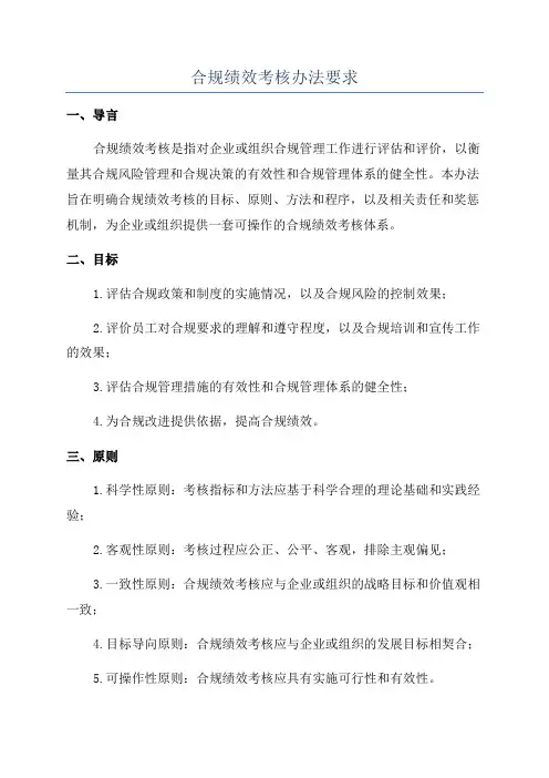 合规绩效考核办法要求