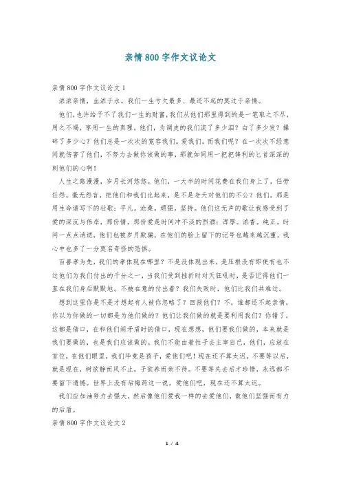 亲情800字作文议论文