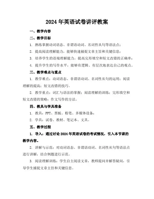 2024年英语试卷讲评教案