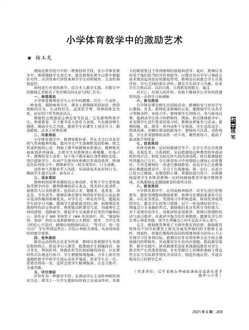 小学体育教学中的激励艺术