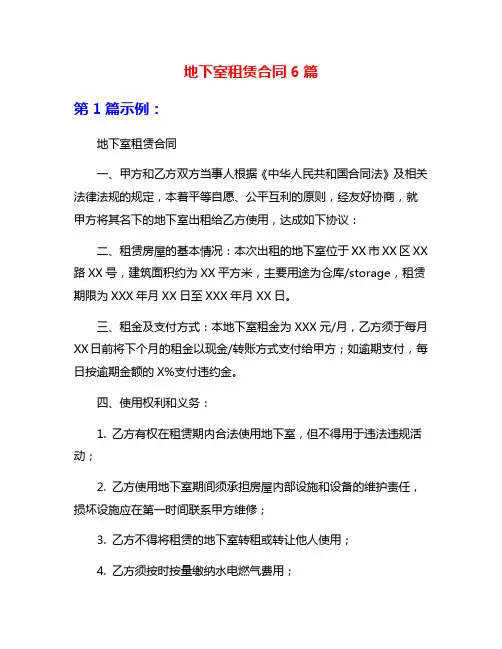 地下室租赁合同6篇