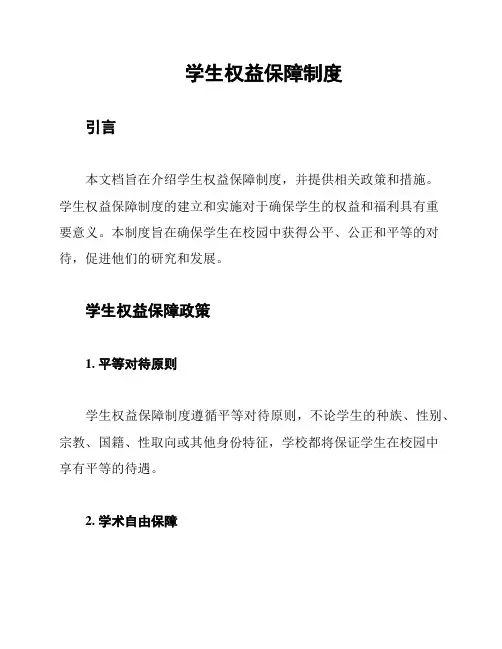 学生权益保障制度
