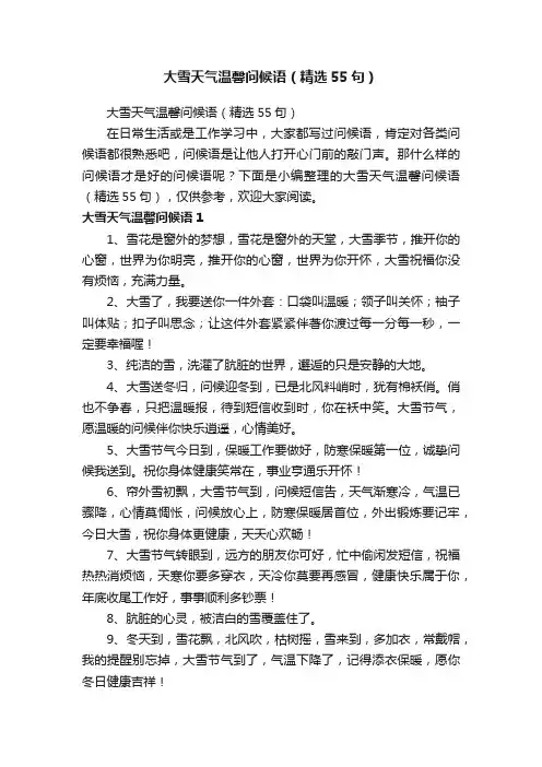 大雪天气温馨问候语（精选55句）