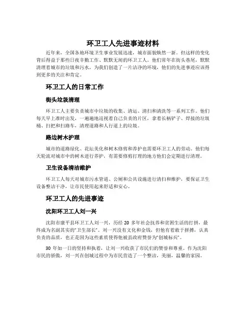 环卫工人先进事迹材料